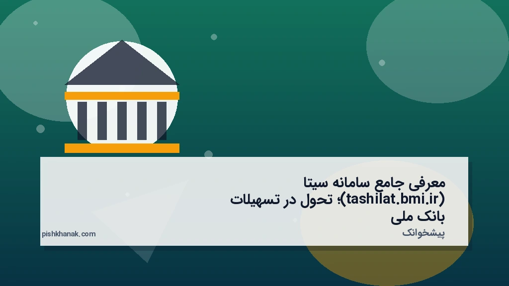 معرفی جامع سامانه سیتا (tashilat.bmi.ir)؛ تحول در تسهیلات بانک ملی