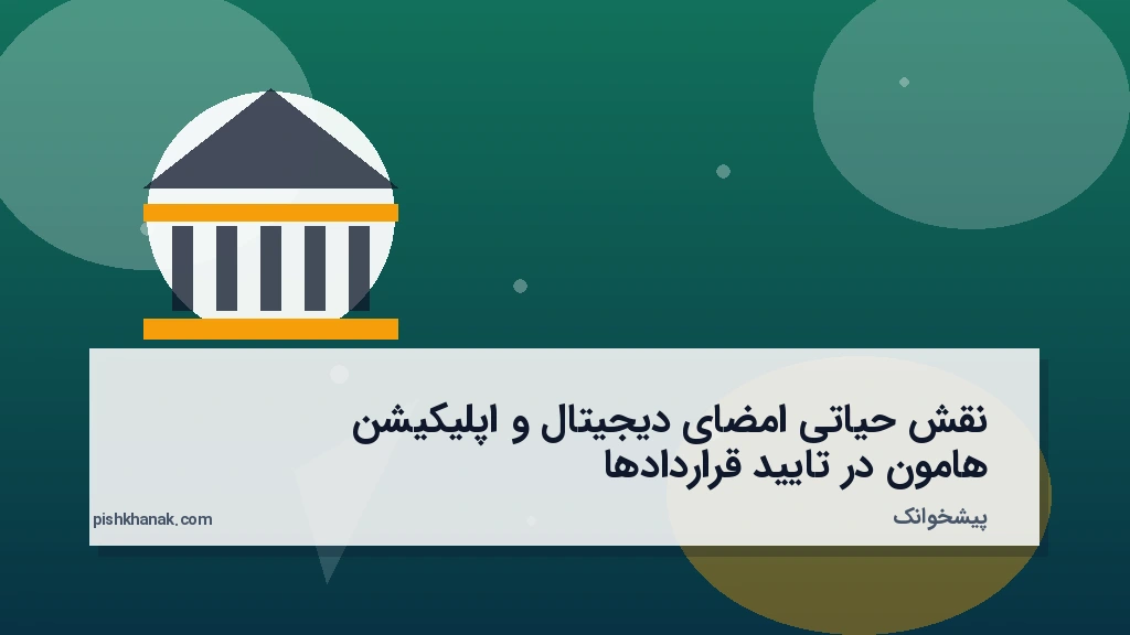 نقش حیاتی امضای دیجیتال و اپلیکیشن هامون در تایید قراردادها
