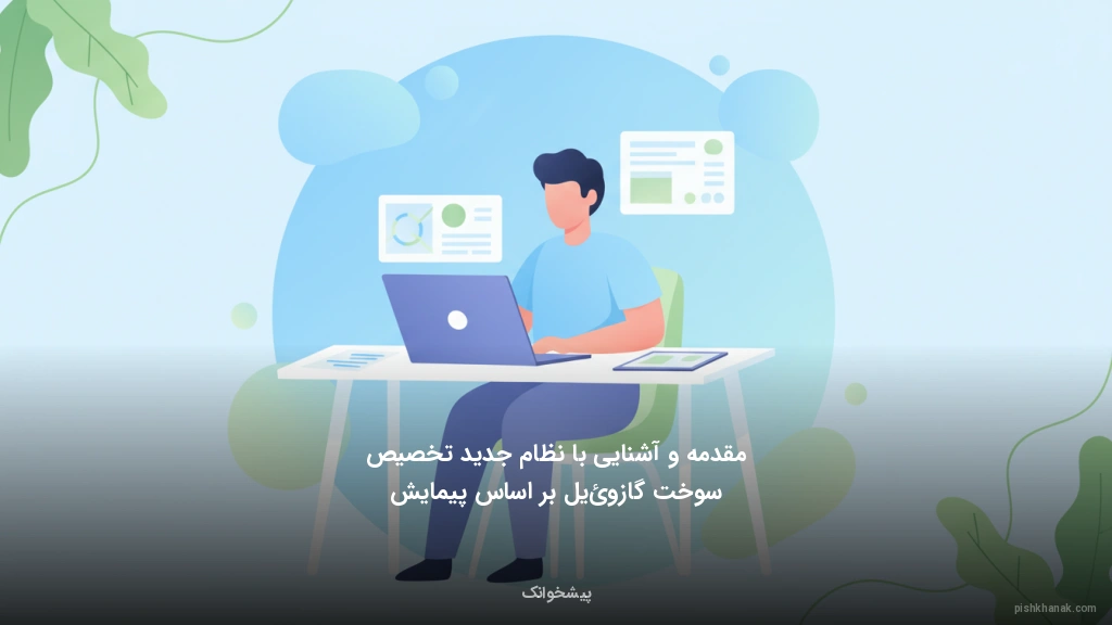 مقدمه و آشنایی با نظام جدید تخصیص سوخت گازوئیل بر اساس پیمایش