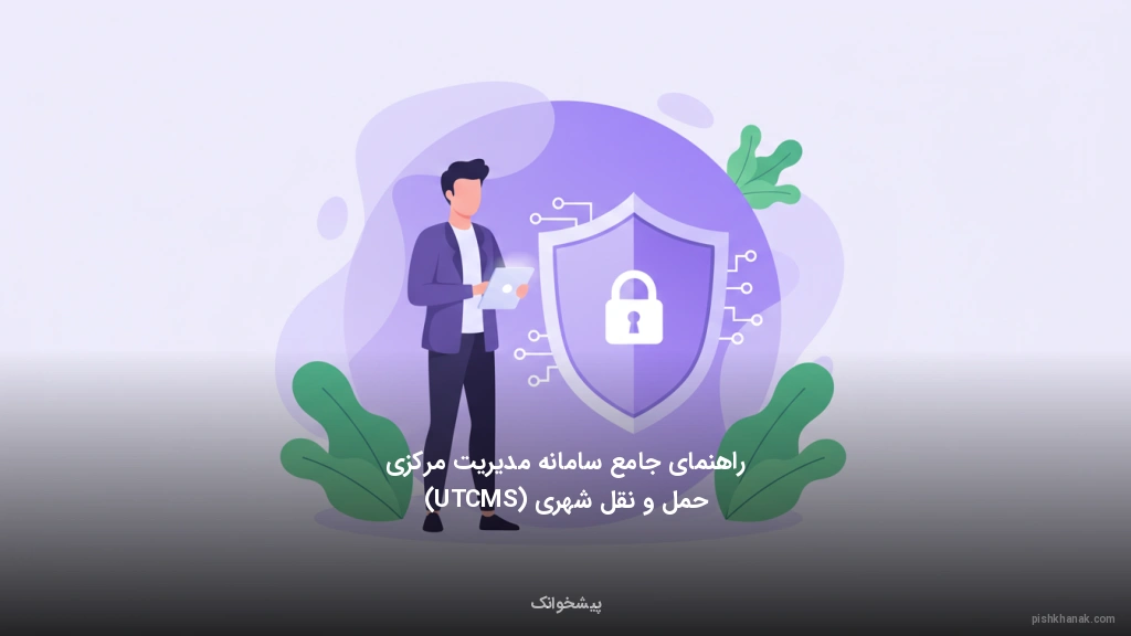 راهنمای جامع سامانه مدیریت مرکزی حمل و نقل شهری (UTCMS)