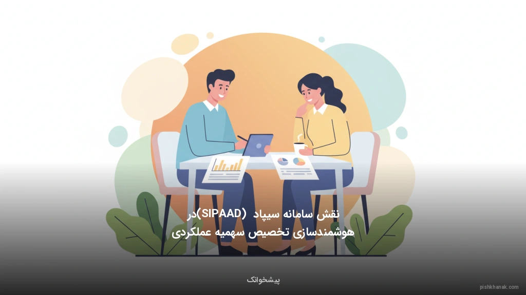 نقش سامانه سیپاد (SIPAAD) در هوشمندسازی تخصیص سهمیه عملکردی