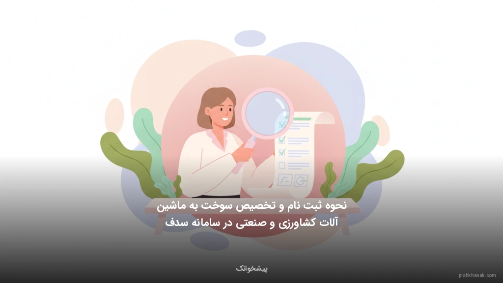 نحوه ثبتنام و تخصیص سوخت به ماشینآلات کشاورزی و صنعتی در سامانه سدف