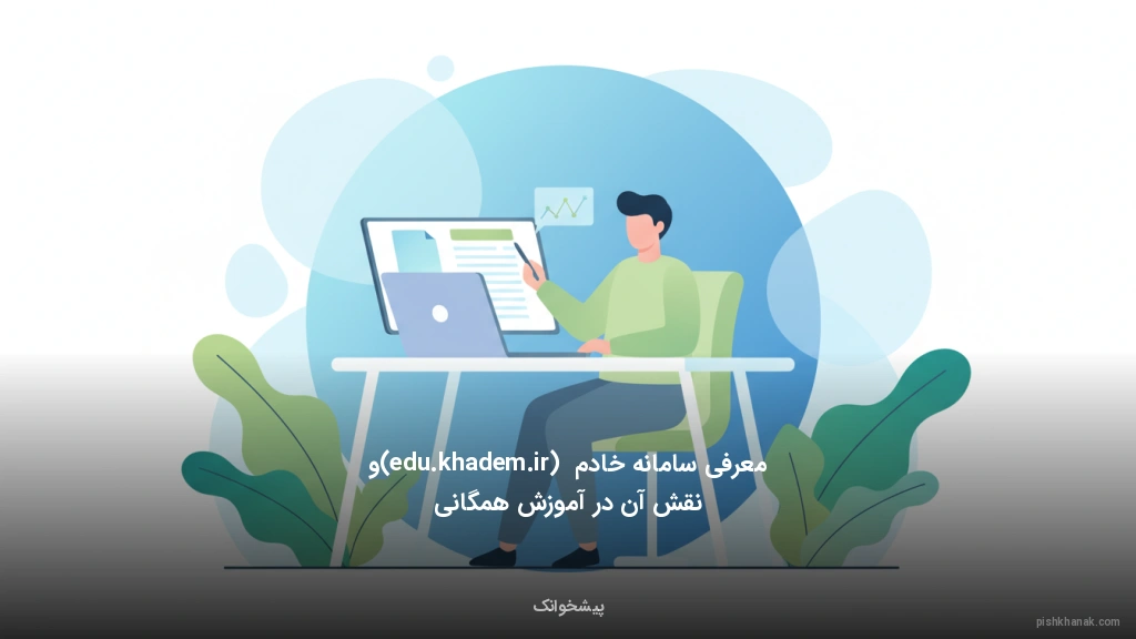 معرفی سامانه خادم (edu.khadem.ir) و نقش آن در آموزش همگانی