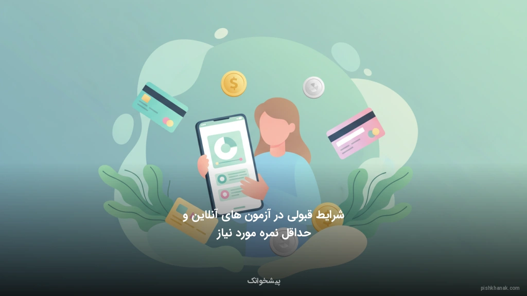 شرایط قبولی در آزمونهای آنلاین و حداقل نمره مورد نیاز