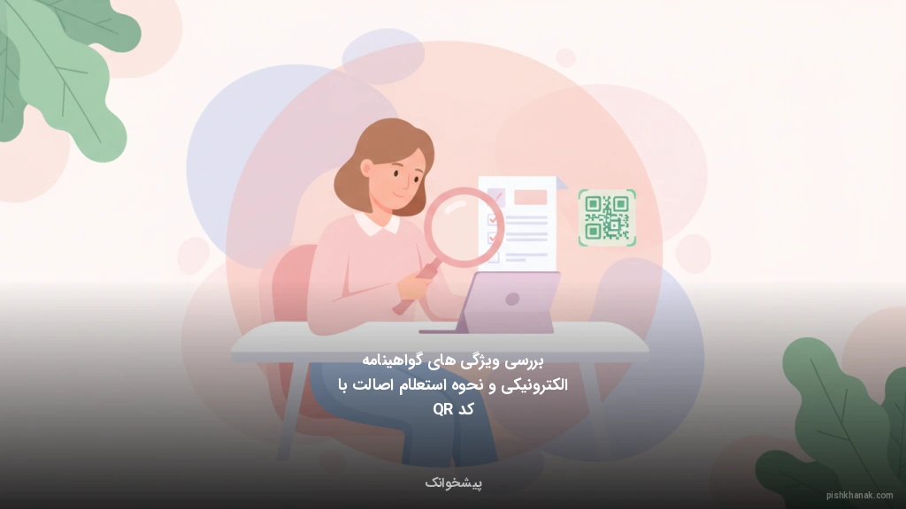 بررسی ویژگیهای گواهینامه الکترونیکی و نحوه استعلام اصالت با کد QR