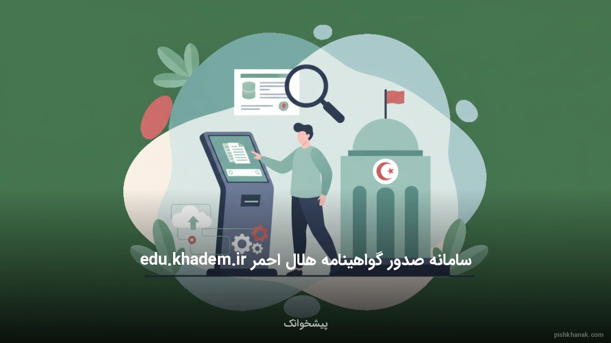 سامانه صدور گواهینامه هلال احمر edu.khadem.ir