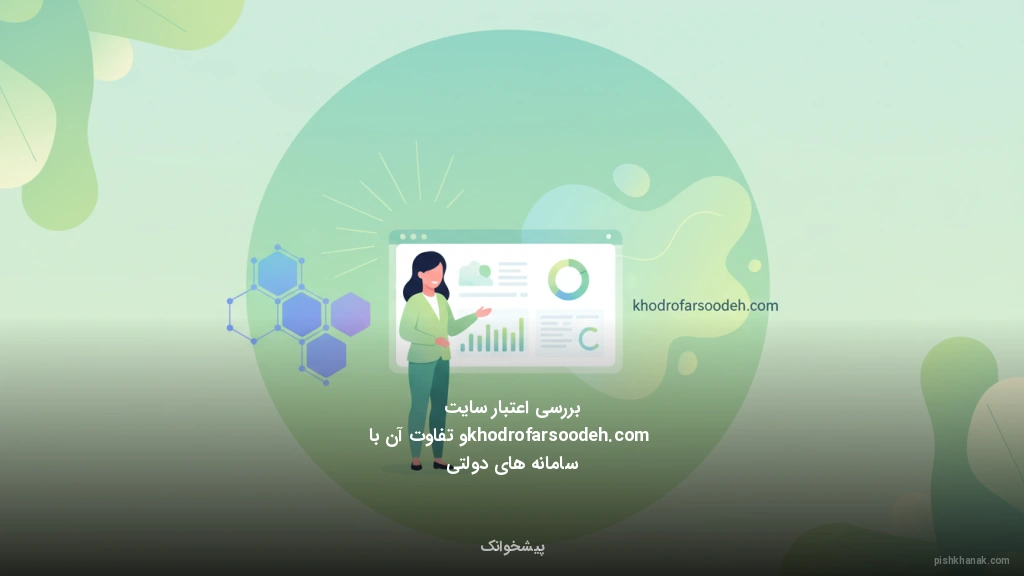 بررسی اعتبار سایت khodrofarsoodeh.com و تفاوت آن با سامانههای دولتی