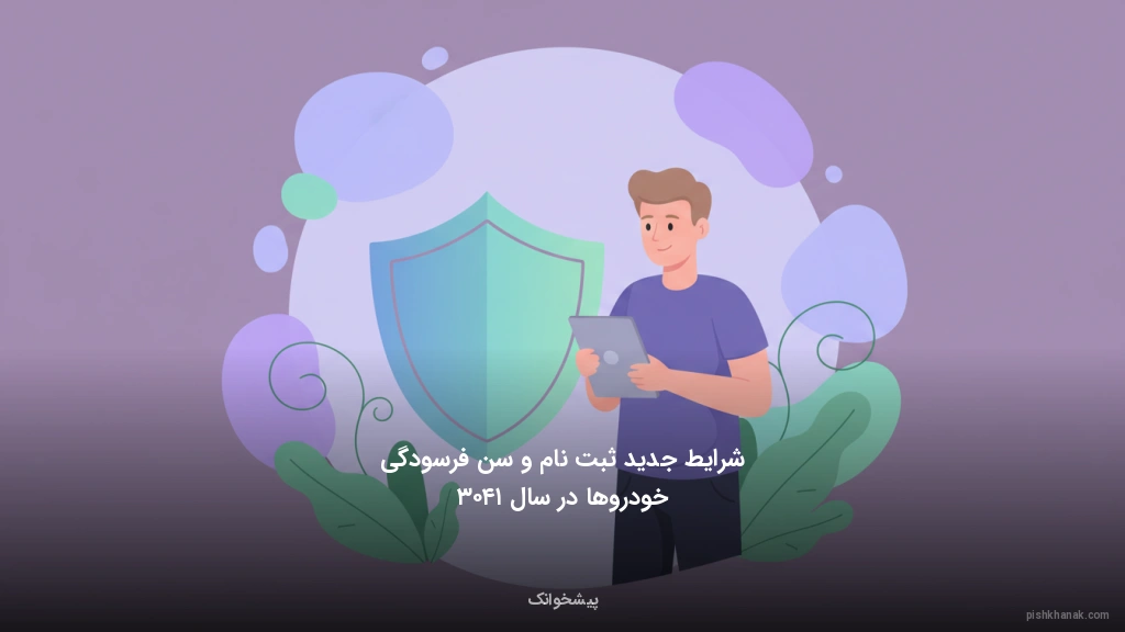 شرایط جدید ثبتنام و سن فرسودگی خودروها در سال ۱۴۰۳