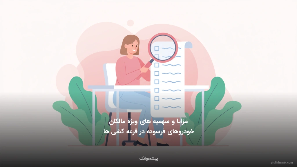 مزایا و سهمیههای ویژه مالکان خودروهای فرسوده در قرعهکشیها