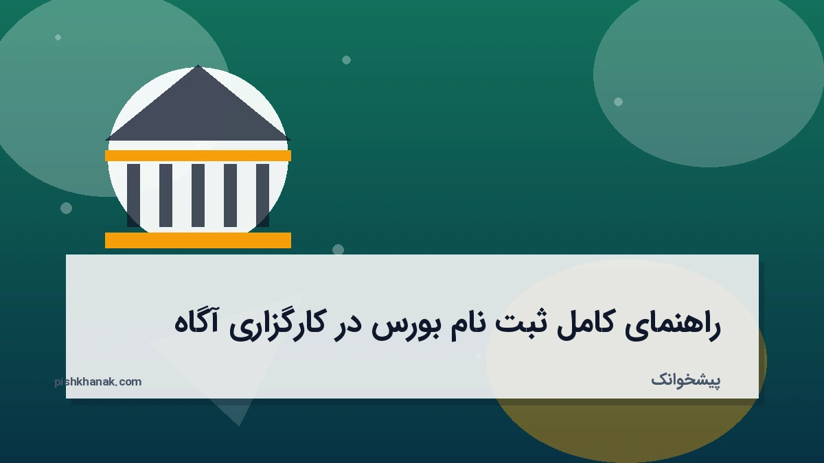 راهنمای کامل ثبت نام بورس در کارگزاری آگاه
