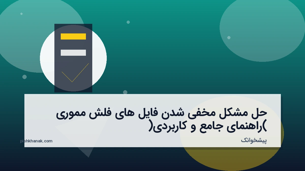 حل مشکل مخفی شدن فایل های فلش مموری (راهنمای جامع و کاربردی)