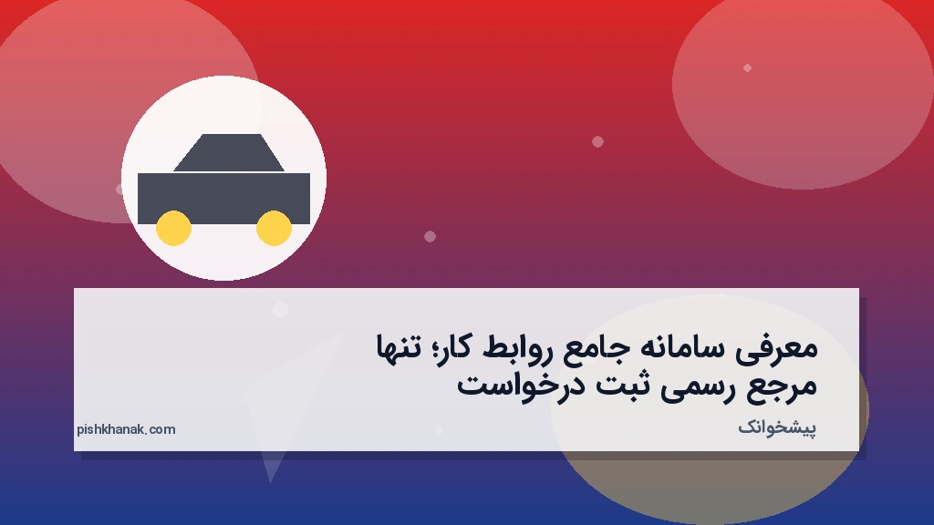 معرفی سامانه جامع روابط کار؛ تنها مرجع رسمی ثبت درخواست