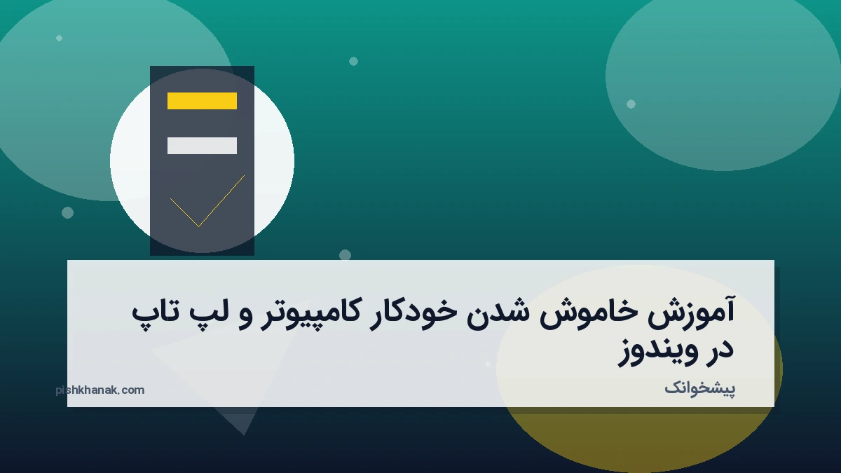 آموزش خاموش شدن خودکار کامپیوتر و لپ‌تاپ در ویندوز
