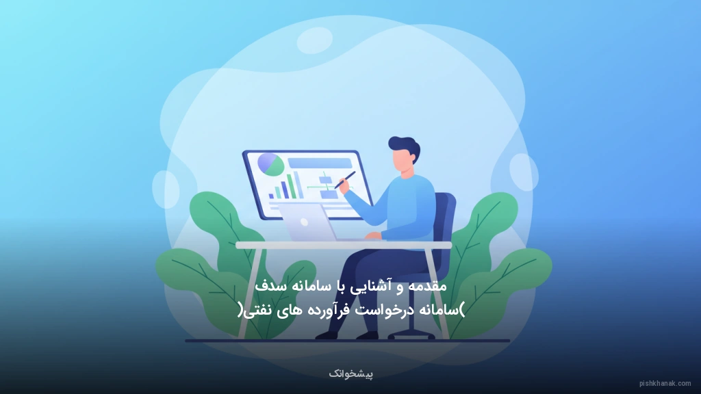 مقدمه و آشنایی با سامانه سدف (سامانه درخواست فرآورده‌های نفتی)