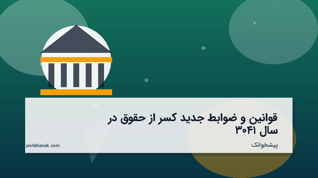 قوانین و ضوابط جدید کسر از حقوق در سال ۱۴۰۳