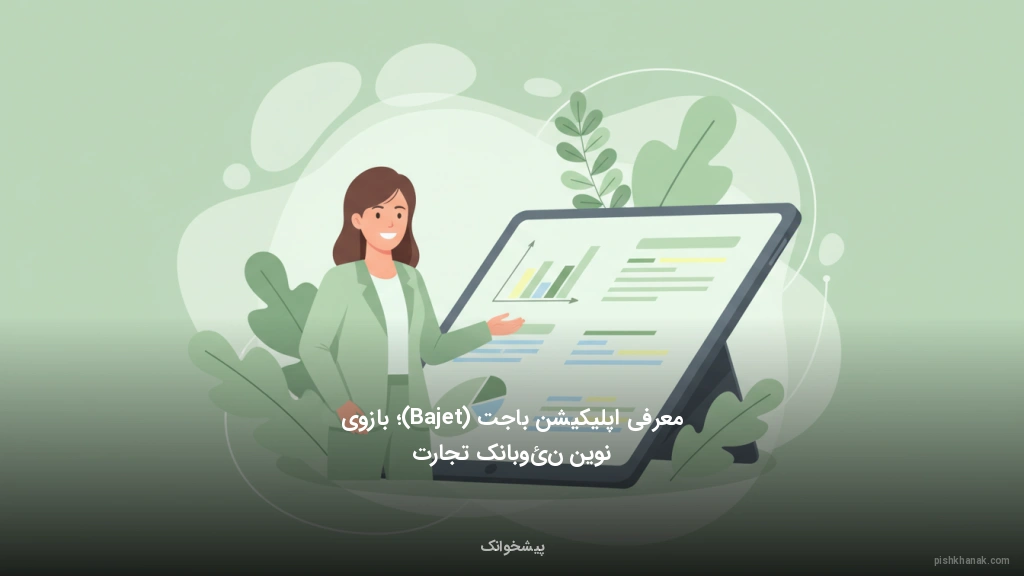 معرفی اپلیکیشن باجت (Bajet)؛ بازوی نوین نئوبانک تجارت