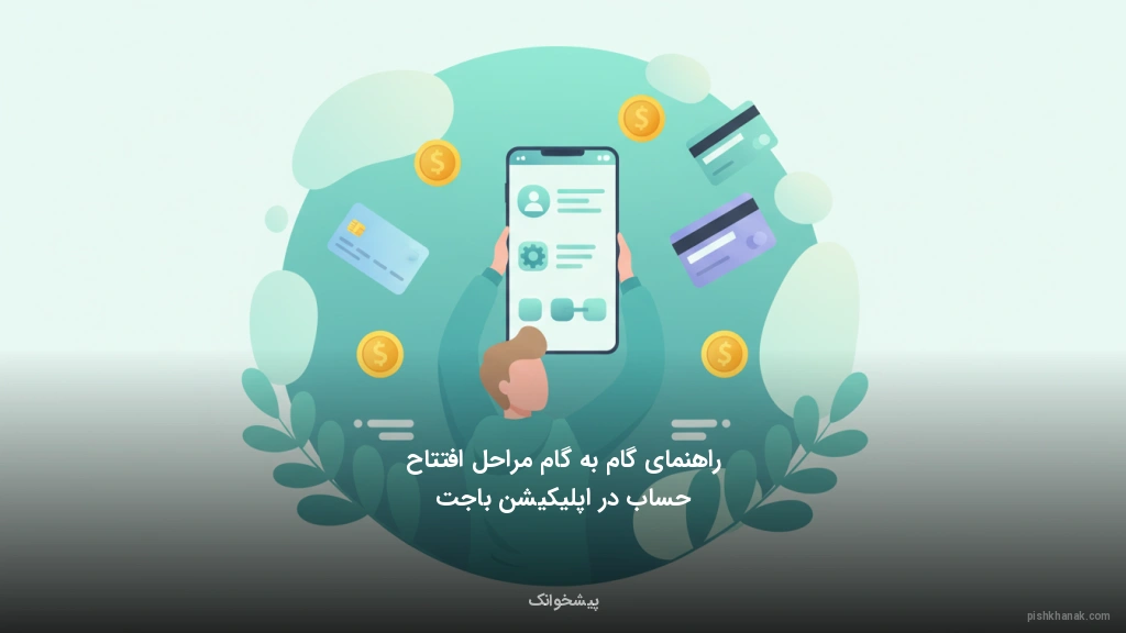 راهنمای گام‌به‌گام مراحل افتتاح حساب در اپلیکیشن باجت