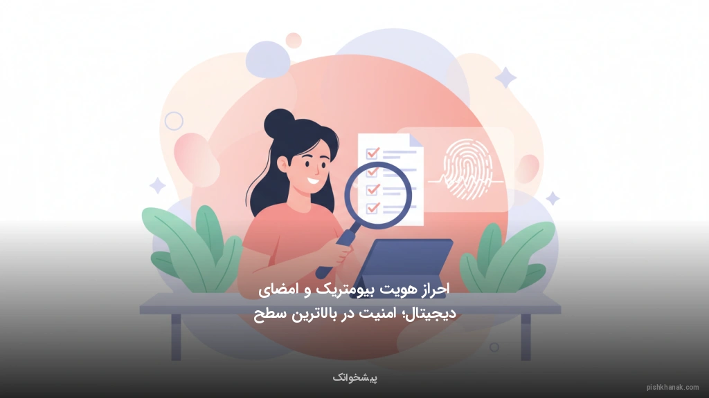 احراز هویت بیومتریک و امضای دیجیتال؛ امنیت در بالاترین سطح