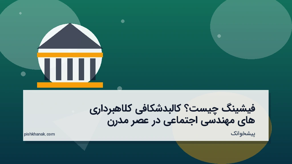 فیشینگ چیست؟ کالبدشکافی کلاهبرداریهای مهندسی اجتماعی در عصر مدرن