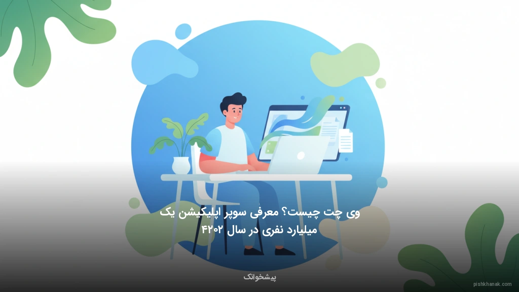 ویچت چیست؟ معرفی سوپر اپلیکیشن یک میلیارد نفری در سال ۲۰۲۴