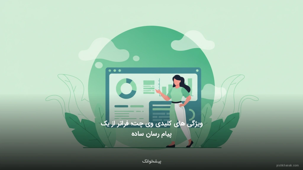 ویژگیهای کلیدی ویچت؛ فراتر از یک پیامرسان ساده