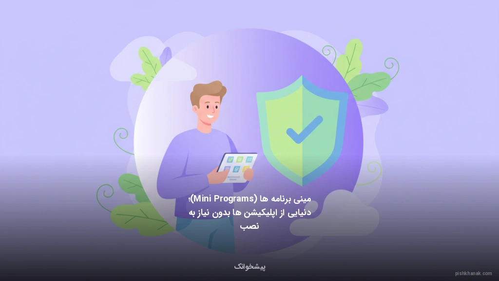 مینیبرنامهها (Mini Programs)؛ دنیایی از اپلیکیشنها بدون نیاز به نصب