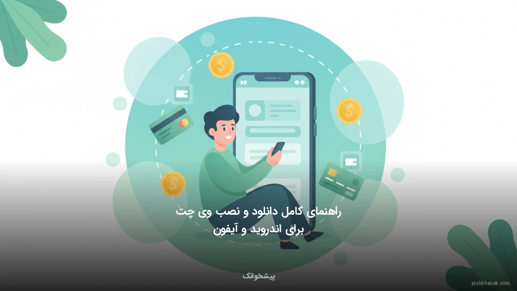 راهنمای کامل دانلود و نصب ویچت برای اندروید و آیفون
