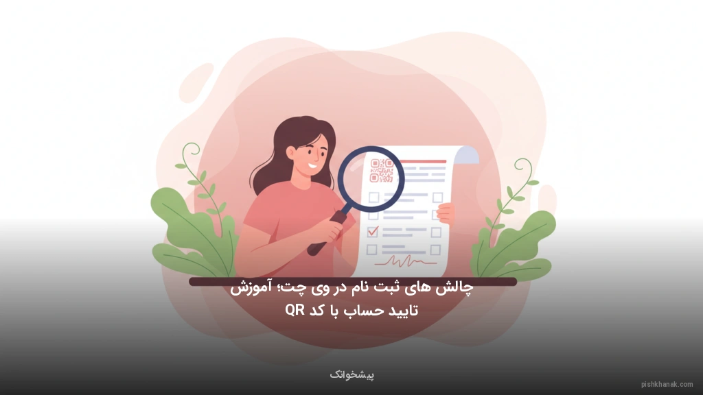 چالشهای ثبتنام در ویچت؛ آموزش تایید حساب با کد QR