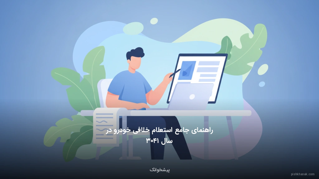 راهنمای جامع استعلام خلافی خودرو در سال ۱۴۰۳