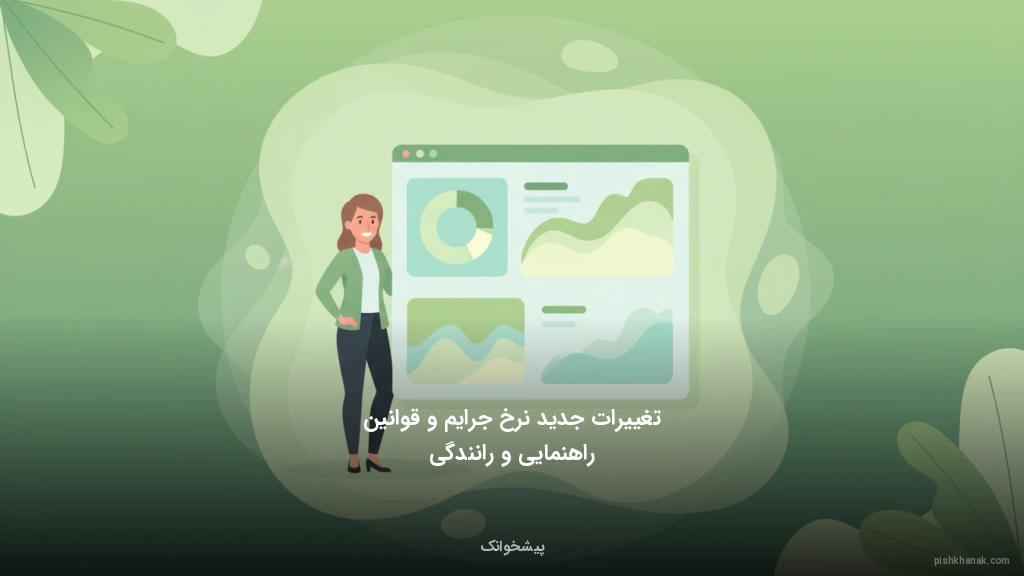 تغییرات جدید نرخ جرایم و قوانین راهنمایی و رانندگی