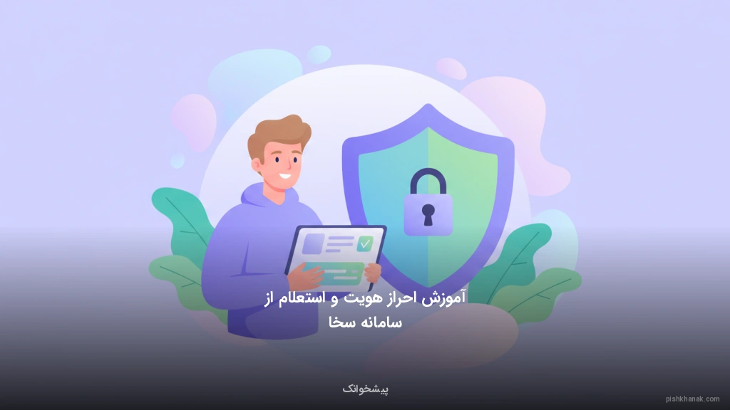 آموزش احراز هویت و استعلام از سامانه سخا