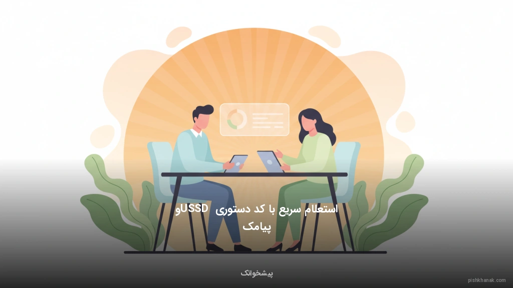 استعلام سریع با کد دستوری USSD و پیامک