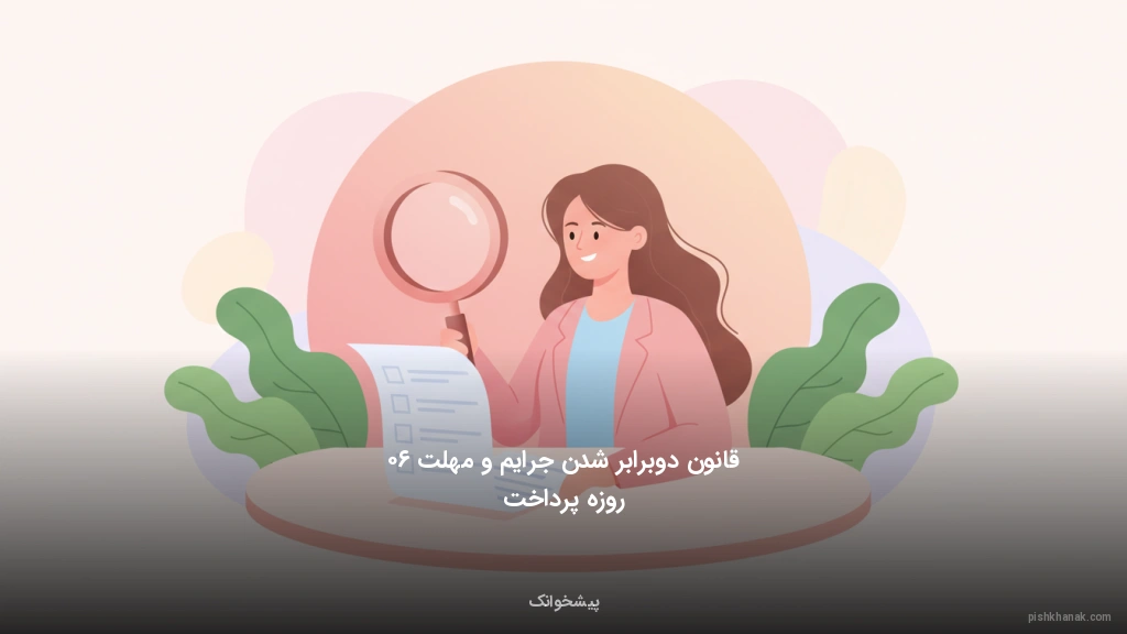 قانون دوبرابر شدن جرایم و مهلت ۶۰ روزه پرداخت