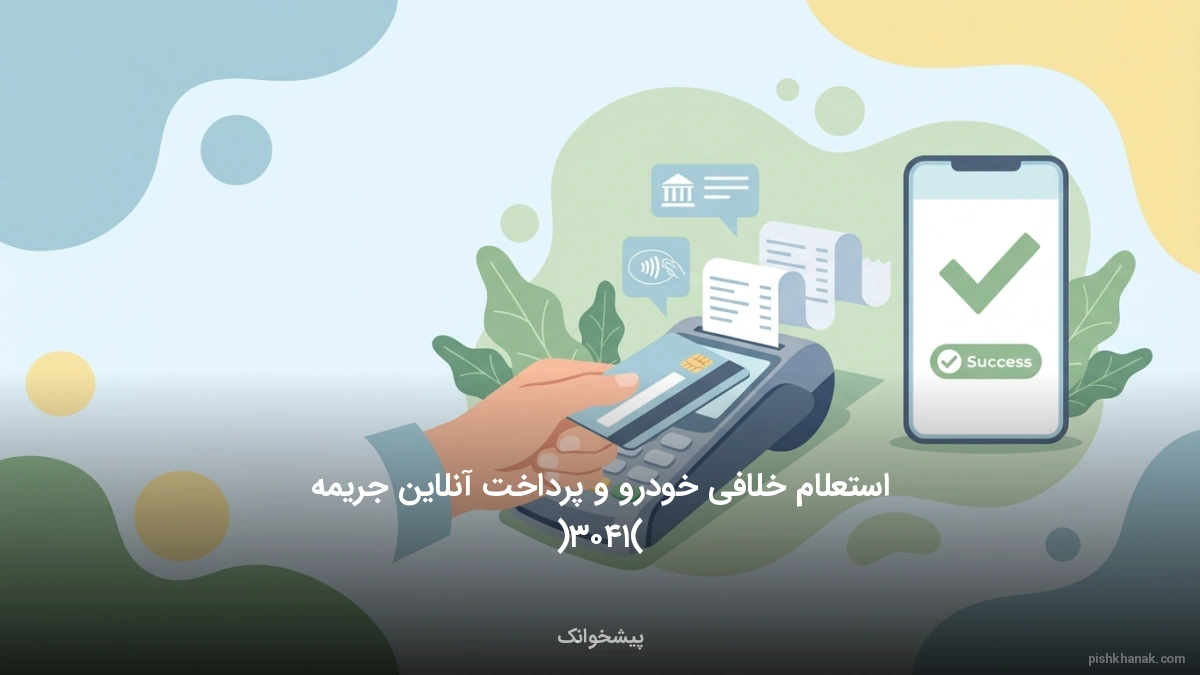 استعلام خلافی خودرو و پرداخت آنلاین جریمه (۱۴۰۵)