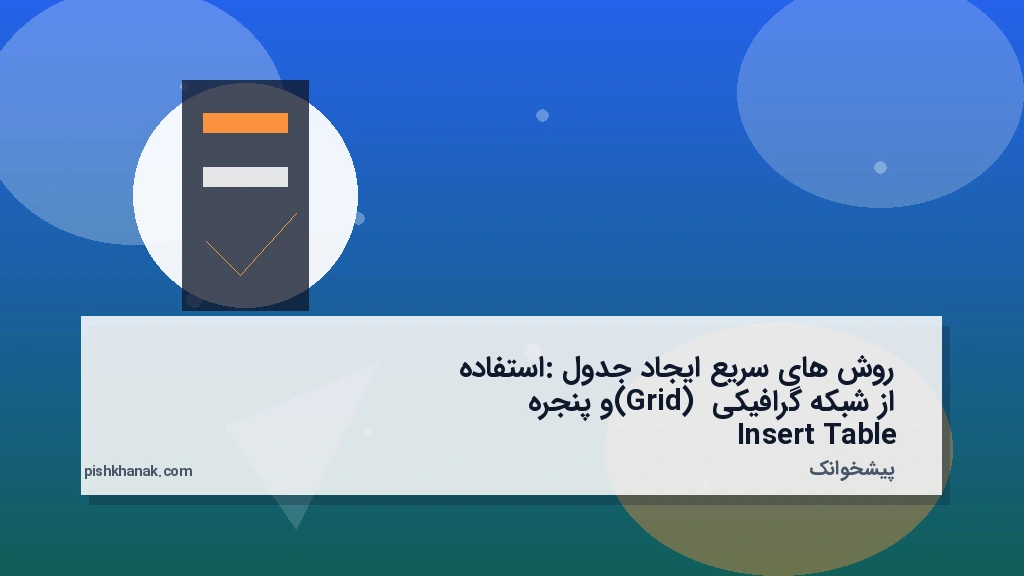 روش‌های سریع ایجاد جدول: استفاده از شبکه گرافیکی (Grid) و پنجره Insert Table