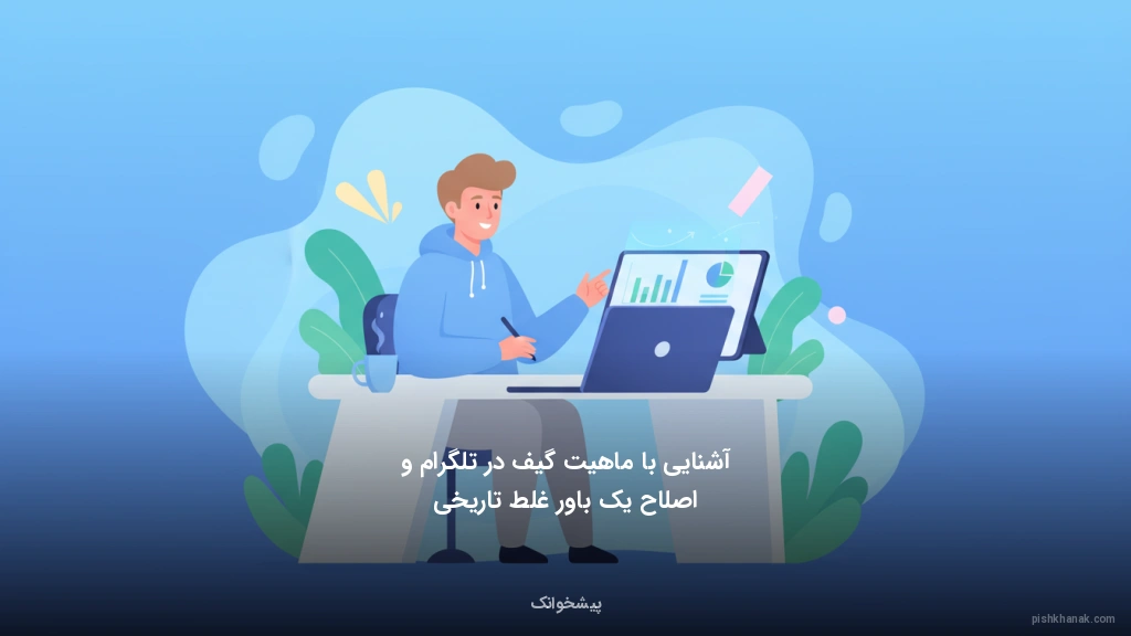 آشنایی با ماهیت گیف در تلگرام و اصلاح یک باور غلط تاریخی