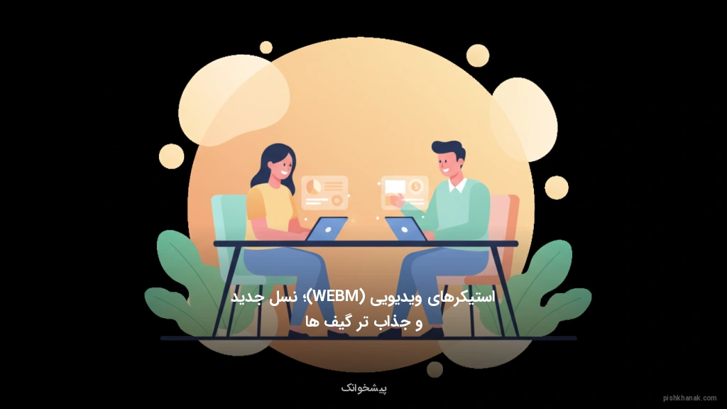 استیکرهای ویدیویی (WEBM)؛ نسل جدید و جذاب‌تر گیف‌ها