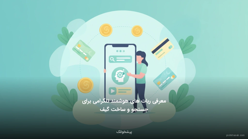 معرفی ربات‌های هوشمند تلگرامی برای جستجو و ساخت گیف