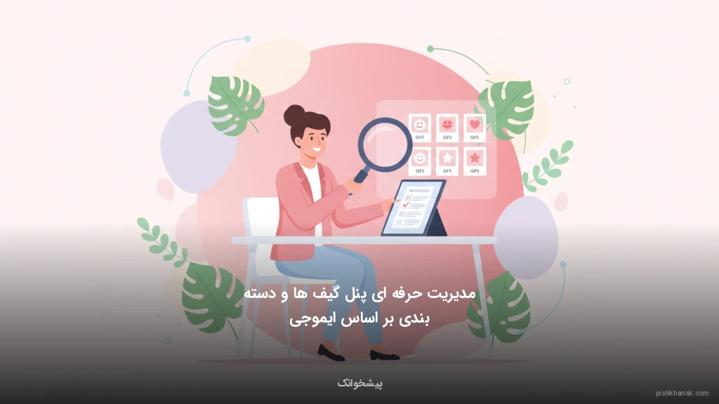 مدیریت حرفه‌ای پنل گیف‌ها و دسته‌بندی بر اساس ایموجی