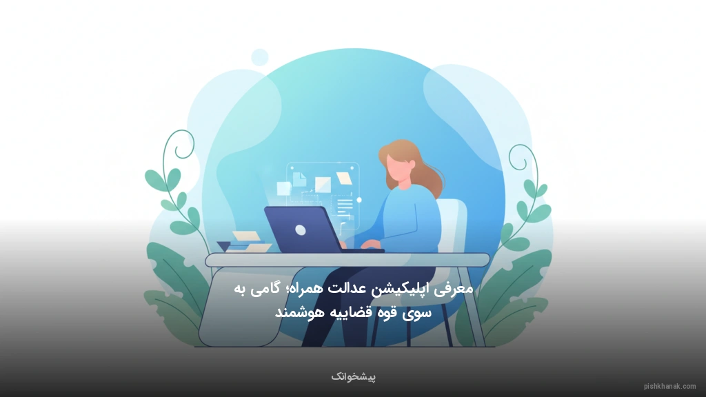 معرفی اپلیکیشن عدالت همراه؛ گامی به سوی قوه قضاییه هوشمند