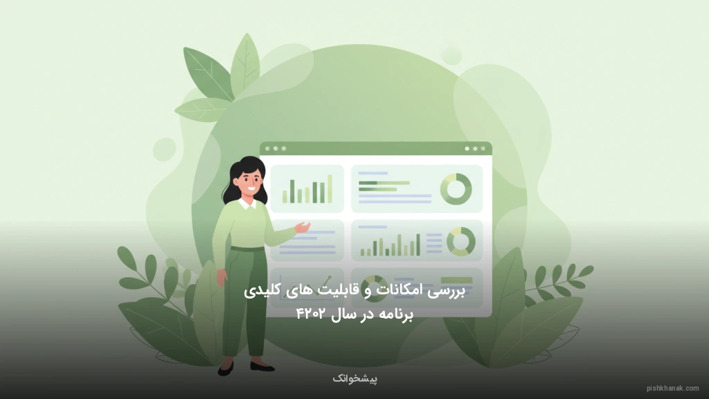 بررسی امکانات و قابلیتهای کلیدی برنامه در سال ۲۰۲۴