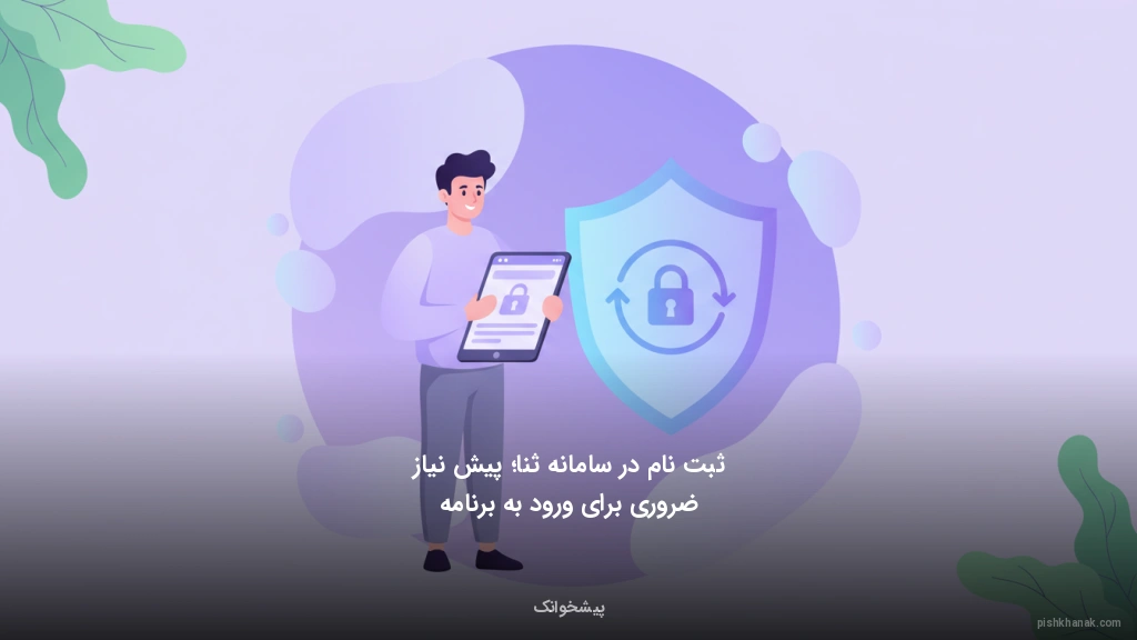 ثبتنام در سامانه ثنا؛ پیشنیاز ضروری برای ورود به برنامه