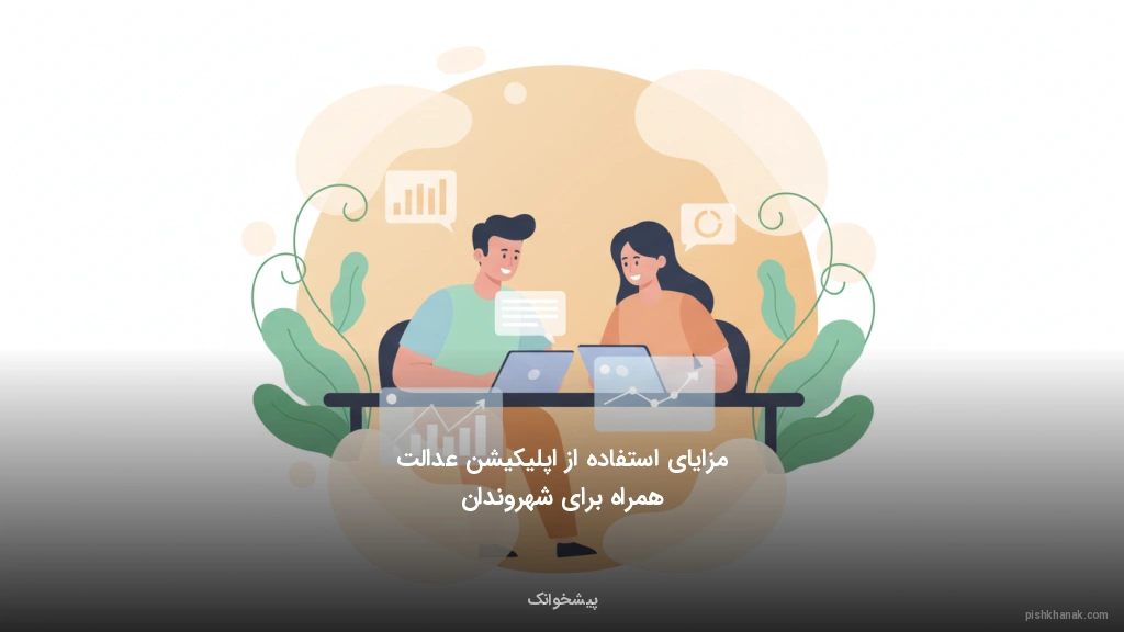 مزایای استفاده از اپلیکیشن عدالت همراه برای شهروندان