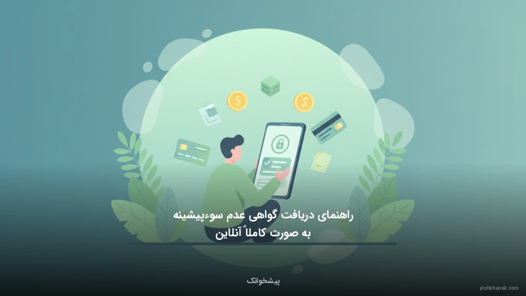 راهنمای دریافت گواهی عدم سوءپیشینه به صورت کاملاً آنلاین