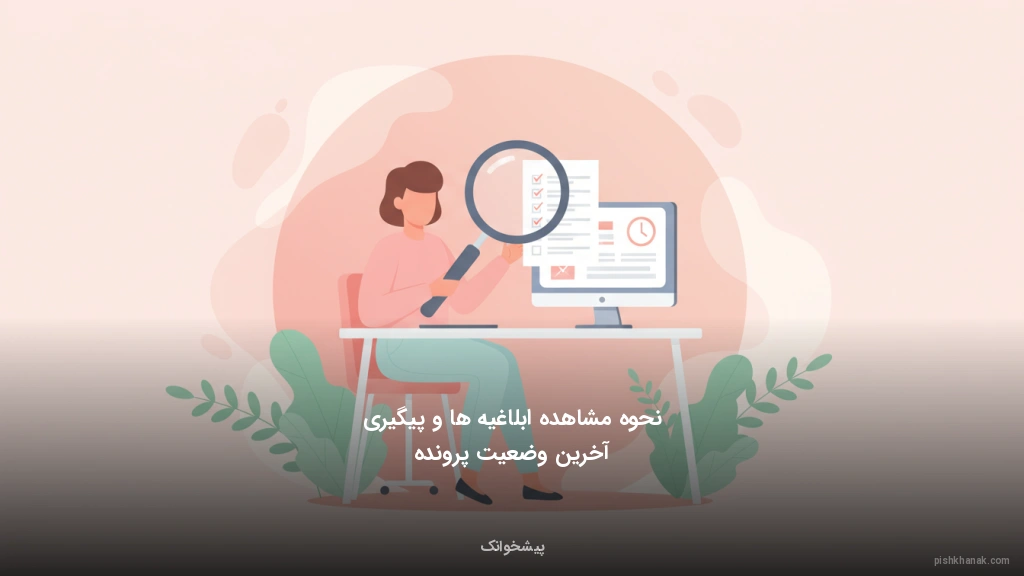 نحوه مشاهده ابلاغیهها و پیگیری آخرین وضعیت پرونده