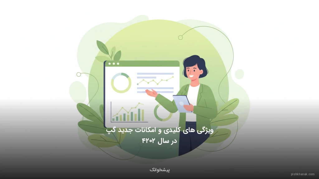 ویژگیهای کلیدی و امکانات جدید گپ در سال ۲۰۲۴