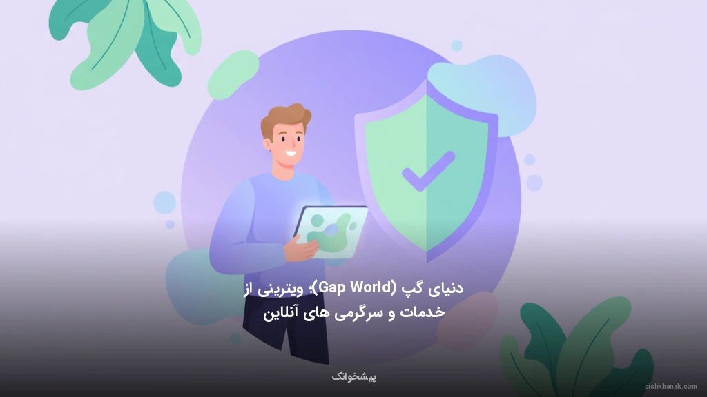 دنیای گپ (Gap World)؛ ویترینی از خدمات و سرگرمیهای آنلاین