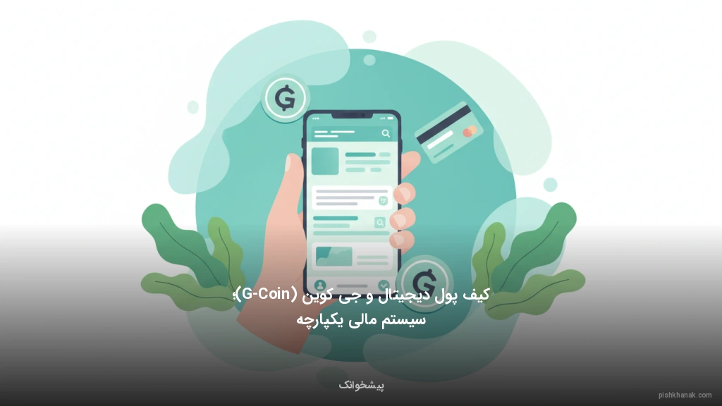 کیف پول دیجیتال و جیکوین (G-Coin)؛ سیستم مالی یکپارچه