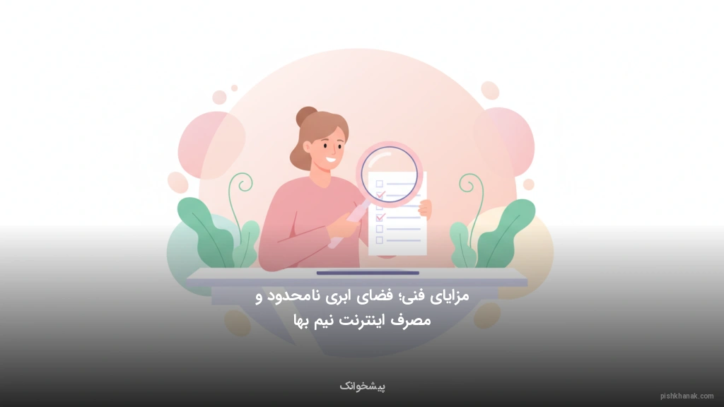 مزایای فنی؛ فضای ابری نامحدود و مصرف اینترنت نیمبها