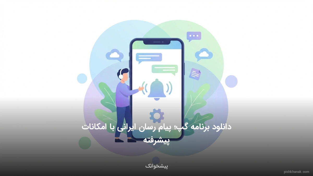 دانلود برنامه گپ؛ پیام‌رسان ایرانی با امکانات پیشرفته